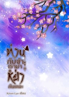 ท่านกับข้า เรามาหย่ากันเถอะ!