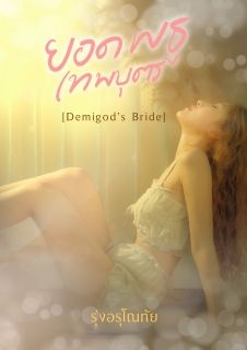[จบ] ยอดพธูเทพบุตร [ Demigod’s Bride ]