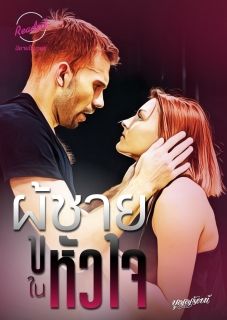 ผู้ชายในหัวใจ (จบ)