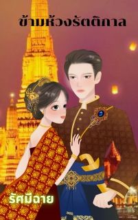 ข้ามห้วงรัตติกาล(ตอนพิเศษ)