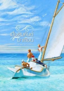 เมื่อคิมหันต์มาเยือน