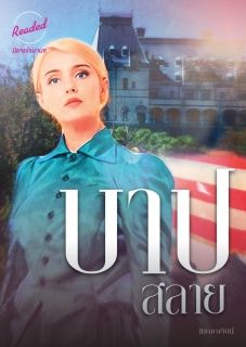 บาปสลาย (จบ)
