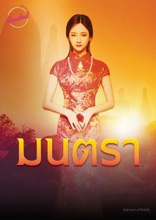 มนตรา