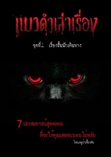 แมวดำเล่าเรื่อง ชุดที่ 1 เรื่องสั้นนักเดินทาง