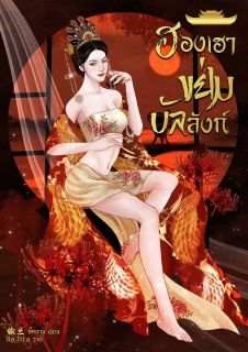 ฮองเฮา ขย่มบัลลังก์