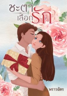 ชะตาเลือกรัก
