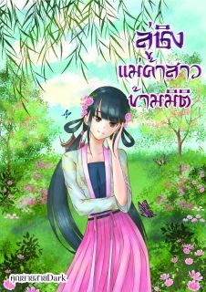 ลู่ชิงแม่ค้าสาวข้ามมิติ