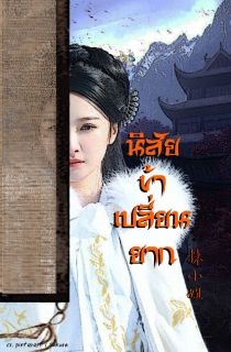 นิสัยข้าเปลี่ยนยาก