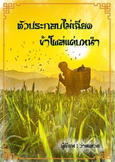ตัวประกอบไม่เฉียด ข้าโผล่แค่บทนำ