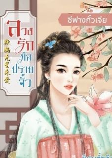 ลวงรักมือปราบจั๋ว(มีEbook)