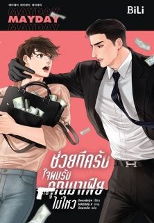 ช่วยทีครับ ใจผมรับคุณมาเฟียไม่ไหว (메이데이, 메이데이, 메이데이)