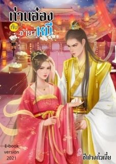 ท่านอ๋องกับชายาหมี(จบแล้วมีEbook)