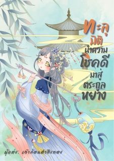 ทะลุมิตินำความโชคดีมาสู่ตระกูลหยาง (จบแล้ว)