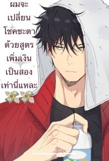 ผมจะเปลี่ยนโชคชะตาด้วยสูตรเพิ่มเงินสองเท่านี่แหละ