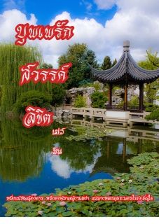 บุพเพรักสวรรค์ลิขิต