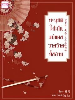 ทะลุมิติไปเป็นแม่ของวายร้ายทั้งสาม [จบ]