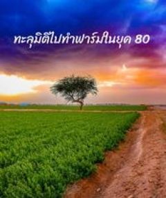 ทะลุมิติมาทำฟาร์มในยุค 80