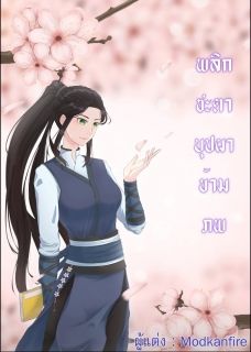 พลิกชะตาบุปผาข้ามภพ
