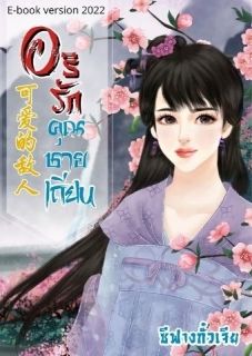 อริรักคุณชายเถียน(จบแล้ว/มีEbook)