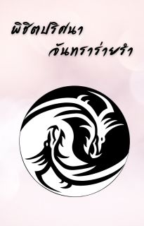 พิชิต ปริศนา จันทรา ร่ายรำ