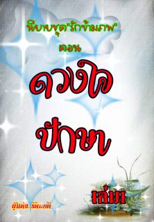 นิยายชุดรักข้ามภพ ตอน ดวงใจปักษา (เล่ม1)