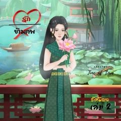 รักข้ามภพ เล่ม 2 (จบ)