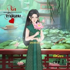รักข้ามภพ เล่ม 1