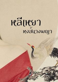 หลีเหยา หงส์นางพญา