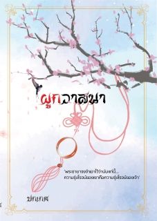 ผูกวาสนา