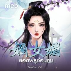 ยอดพธูซ่อนคม (นิยายแปลจีน) by ตำหนักไร้ต์รัก