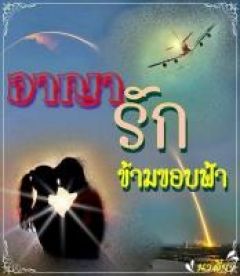 อาญารัก ข้ามขอบฟ้า ( มี E-book แล้วนะคะ)
