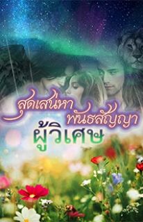 สุดเสน่หา พันธสัญญาผู้วิเศษ…