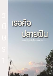 เธอคือปลายฝัน