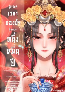 รู้ตัวอีกทีเวลาของข้าก็ผ่านมาหนึ่งหมื่นปี : The next 10,000 years of Alchemy Empress