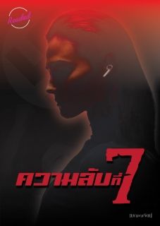ความลับที่7