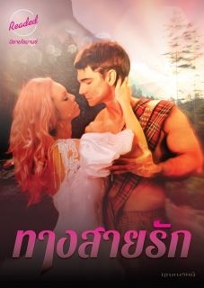 ทางสายรัก