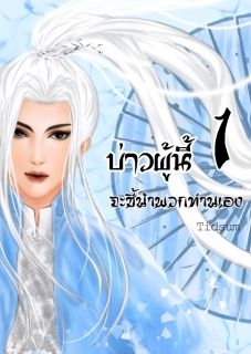 บ่าวผู้นี้จะชี้นำพวกท่านเอง (yaoi)