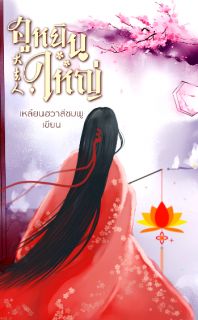 ฮูหยินใหญ่   มี E-book