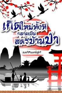 เกิดใหม่ทั้งที่กลายเป็นสตรีบ้านป่า