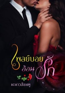 เพลย์บอยอ้อนรัก (จบ)