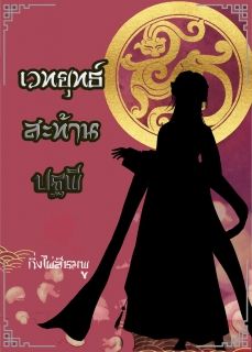 เวทยุทธ์สะท้านปฐพี 