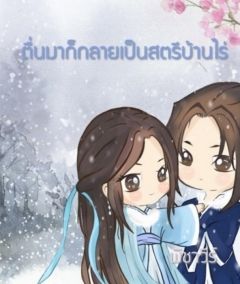 ตื่นมาก็กลายเป็นสตรีบ้านไร่