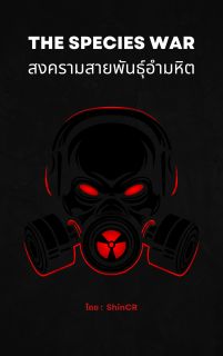 The Species War สงครามสายพันธุ์อำมหิต