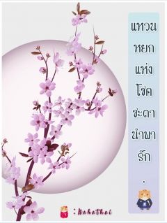 แหวนหยกแห่งโชคชะตา.......นำพารัก