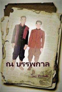 ณ บรรพกาล