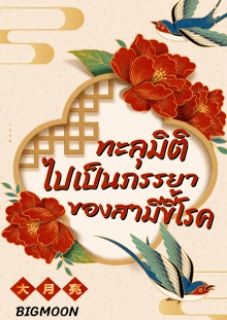 ทะลุมิติไปเป็นภรรยาของสามีขี้โรค