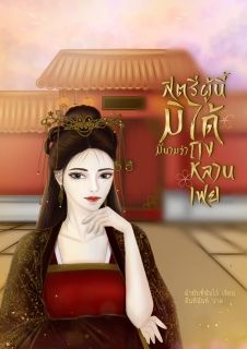 สตรีผู้นี้มิได้มีนามว่าถงหลานเฟย [ผ่านการพิจารณา สนพ.ปีกบุปผา]