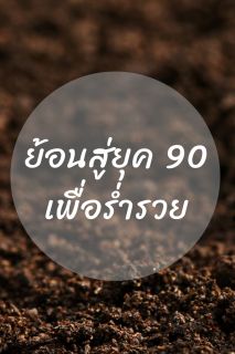 ย้อนสู่ยุค 90 เพื่อร่ำรวย