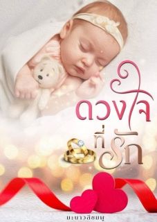 ดวงใจที่รัก (จบ)