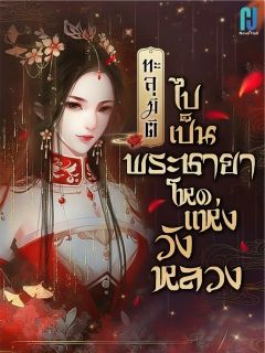 ทะลุมิติไปเป็นพระชายาโหดแห่งวังหลวง[จบบริบูรณ์]